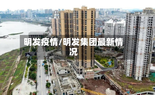 明发疫情/明发集团最新情况