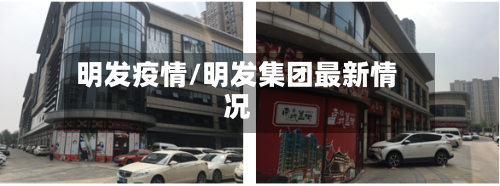 明发疫情/明发集团最新情况-第3张图片