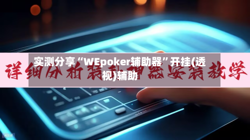 实测分享“WEpoker辅助器	”开挂(透视)辅助-第2张图片
