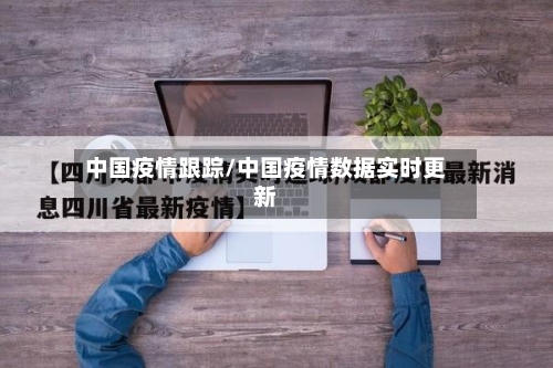 中国疫情跟踪/中国疫情数据实时更新