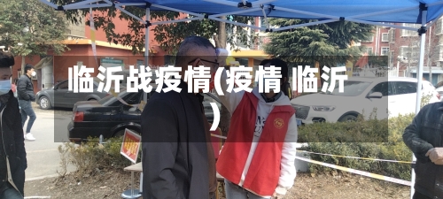 临沂战疫情(疫情 临沂)-第2张图片