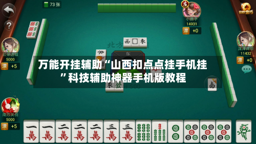 万能开挂辅助“山西扣点点挂手机挂”科技辅助神器手机版教程