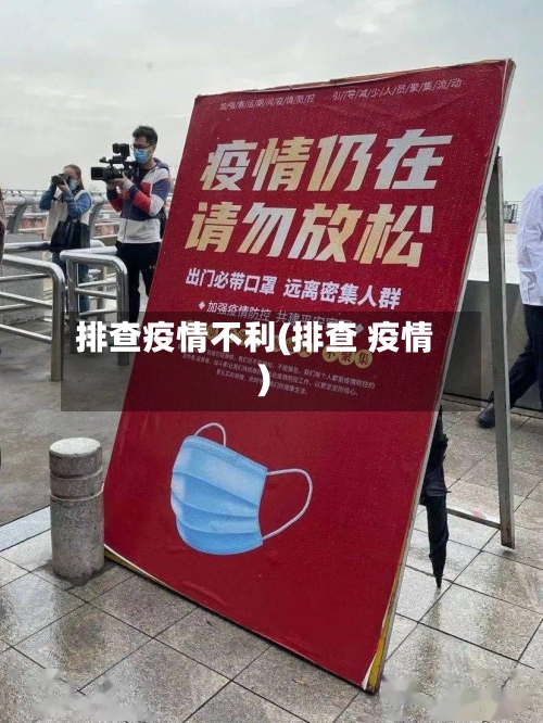 排查疫情不利(排查 疫情)