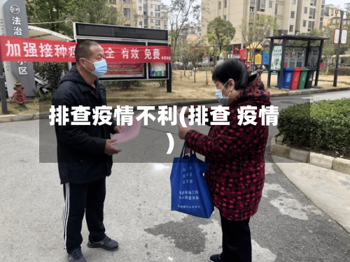 排查疫情不利(排查 疫情)-第2张图片