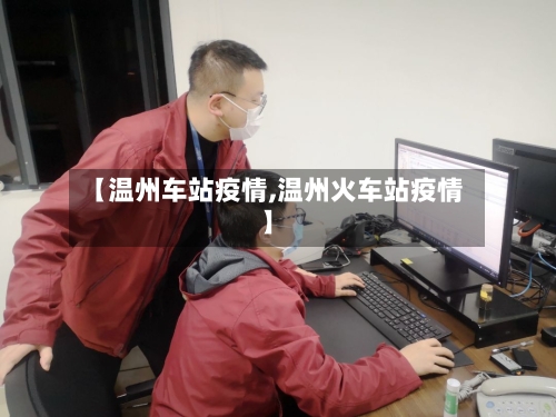 【温州车站疫情,温州火车站疫情】-第1张图片