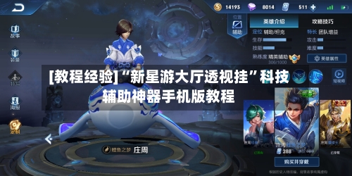 [教程经验]“新星游大厅透视挂”科技辅助神器手机版教程-第2张图片