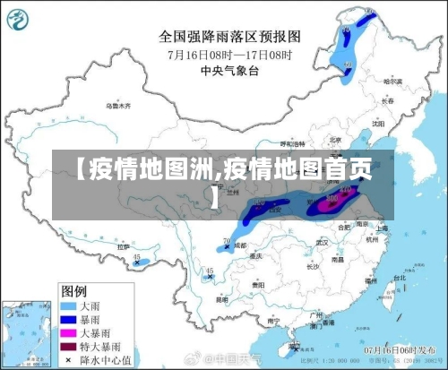 【疫情地图洲,疫情地图首页】-第1张图片