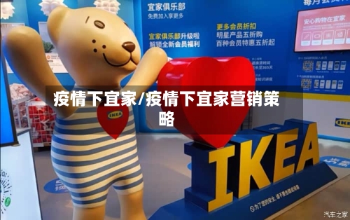 疫情下宜家/疫情下宜家营销策略