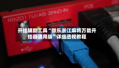 开挂辅助工具“微乐浙江麻将万能开挂器通用版”详细透视教程-第2张图片