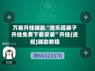 万能开挂辅助“微乐捉麻子开挂免费下载安装”开挂(透视)辅助教程