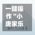 一键操作“小唐家乐园有挂吗”开挂(透视)辅助神器-第1张图片