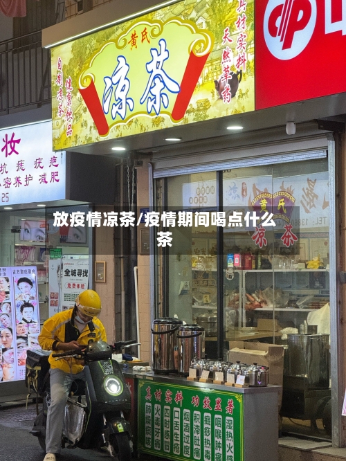 放疫情凉茶/疫情期间喝点什么茶-第1张图片