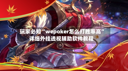 玩家必知“wepoker怎么打胜率高”详细外挂透视辅助软件教程