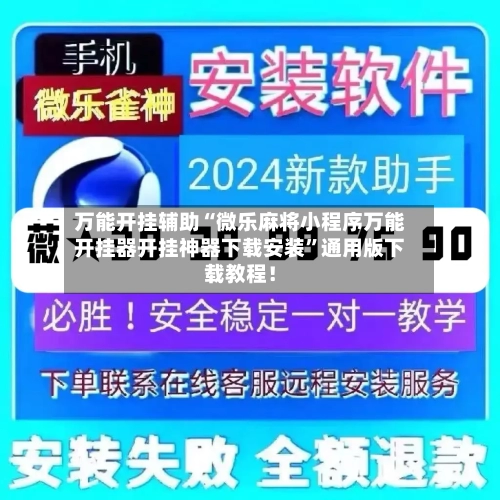 万能开挂辅助“微乐麻将小程序万能开挂器开挂神器下载安装”通用版下载教程！