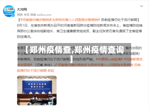 【郑州疫情查,郑州疫情查询】-第1张图片