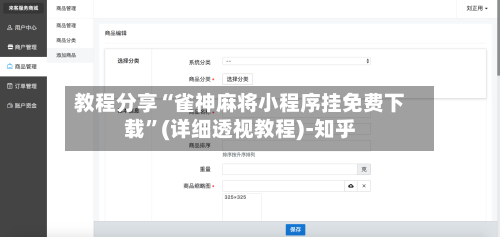 教程分享“雀神麻将小程序挂免费下载”(详细透视教程)-知乎