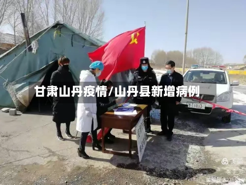 甘肃山丹疫情/山丹县新增病例-第1张图片