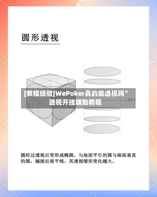 [教程经验]WePoker真的能透视吗”透视开挂辅助教程
