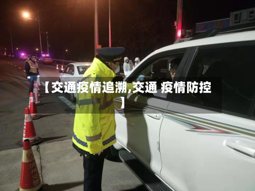 【交通疫情追溯,交通 疫情防控】