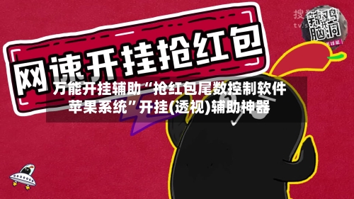 万能开挂辅助“抢红包尾数控制软件苹果系统”开挂(透视)辅助神器-第1张图片