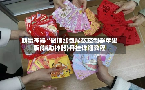 助赢神器“微信红包尾数控制器苹果版(辅助神器)开挂详细教程