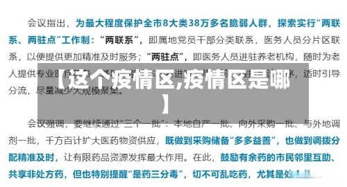 【这个疫情区,疫情区是哪】