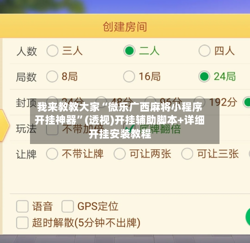 我来教教大家“微乐广西麻将小程序开挂神器”(透视)开挂辅助脚本+详细开挂安装教程