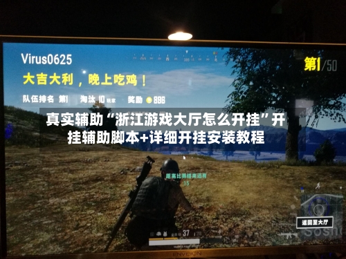 真实辅助“浙江游戏大厅怎么开挂	”开挂辅助脚本+详细开挂安装教程-第1张图片