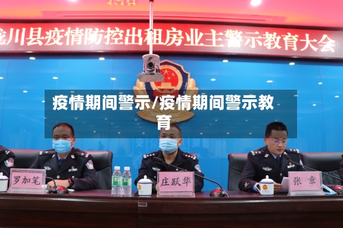 疫情期间警示/疫情期间警示教育