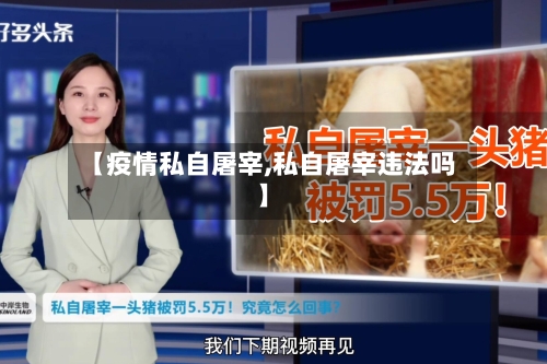 【疫情私自屠宰,私自屠宰违法吗】-第2张图片