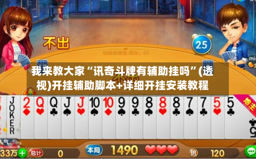 我来教大家“讯奇斗牌有辅助挂吗”(透视)开挂辅助脚本+详细开挂安装教程