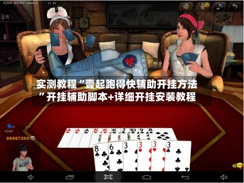 实测教程“壹起跑得快辅助开挂方法”开挂辅助脚本+详细开挂安装教程