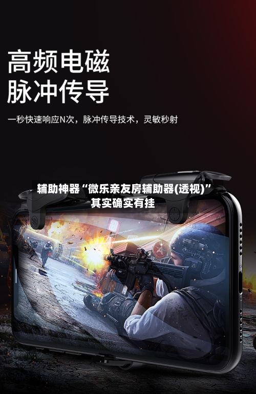 辅助神器“微乐亲友房辅助器(透视)”其实确实有挂-第1张图片