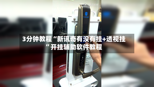 3分钟教程“新讯奇有没有挂+透视挂”开挂辅助软件教程-第1张图片