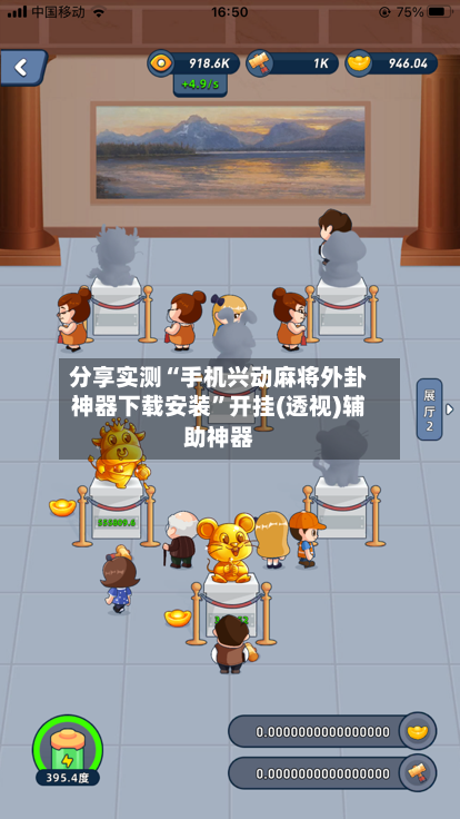 分享实测“手机兴动麻将外卦神器下载安装”开挂(透视)辅助神器