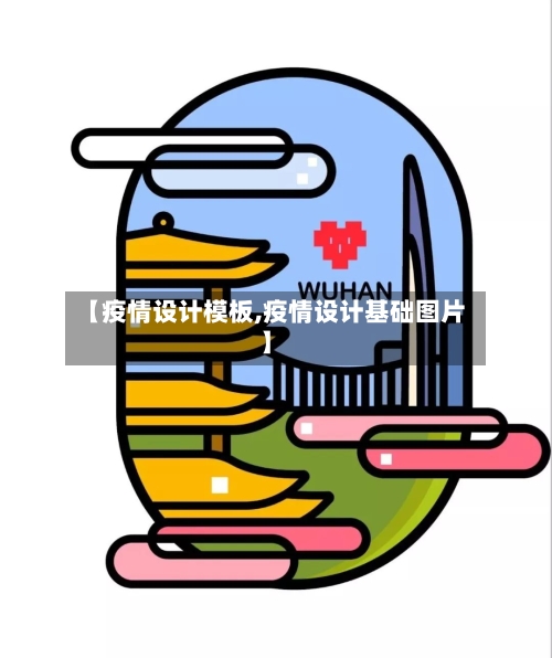 【疫情设计模板,疫情设计基础图片】-第1张图片