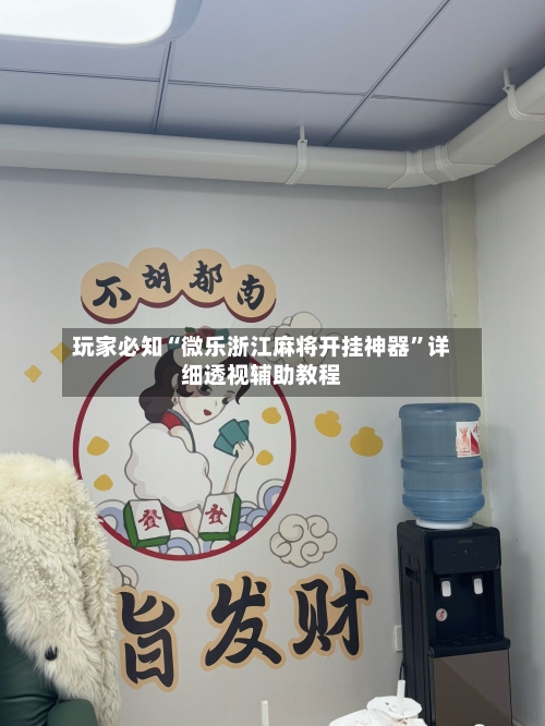 玩家必知“微乐浙江麻将开挂神器”详细透视辅助教程-第1张图片