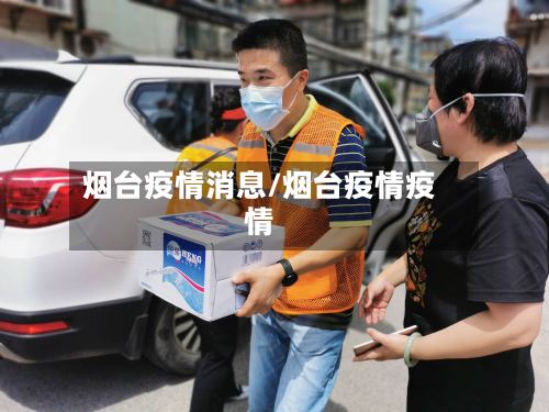 烟台疫情消息/烟台疫情疫情