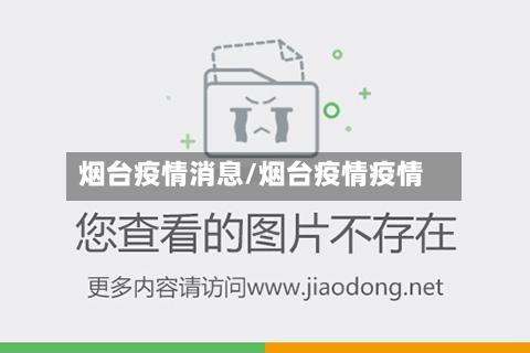 烟台疫情消息/烟台疫情疫情-第2张图片