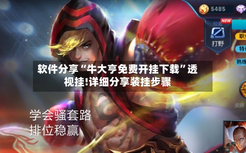 软件分享“牛大亨免费开挂下载	”透视挂!详细分享装挂步骤-第1张图片