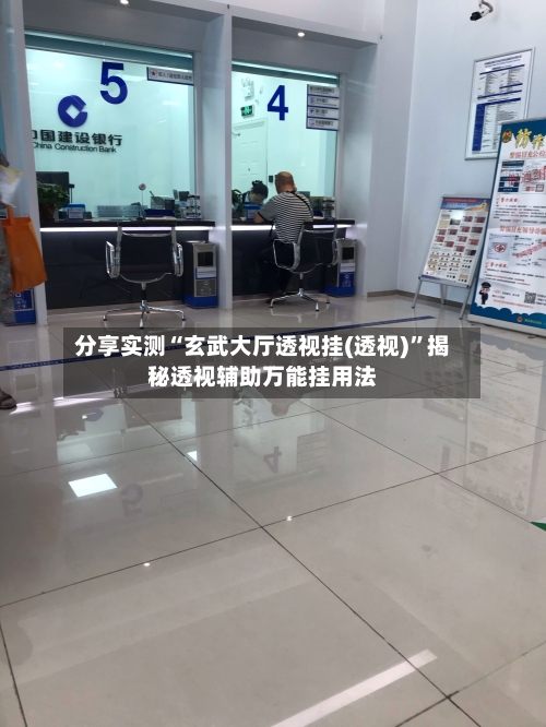 分享实测“玄武大厅透视挂(透视)”揭秘透视辅助万能挂用法-第1张图片