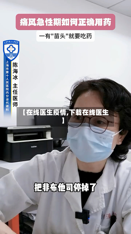 【在线医生疫情,下载在线医生】-第1张图片