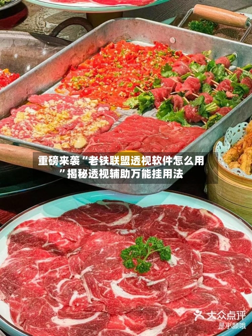 重磅来袭“老铁联盟透视软件怎么用”揭秘透视辅助万能挂用法-第1张图片