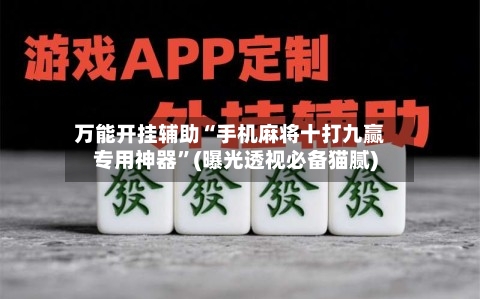 万能开挂辅助“手机麻将十打九赢专用神器”(曝光透视必备猫腻)-第3张图片
