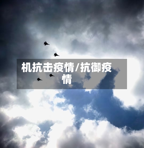 机抗击疫情/抗御疫情-第1张图片