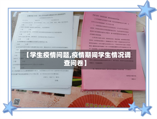 【学生疫情问题,疫情期间学生情况调查问卷】-第1张图片