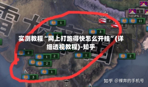 实测教程“网上打跑得快怎么开挂	”(详细透视教程)-知乎-第2张图片