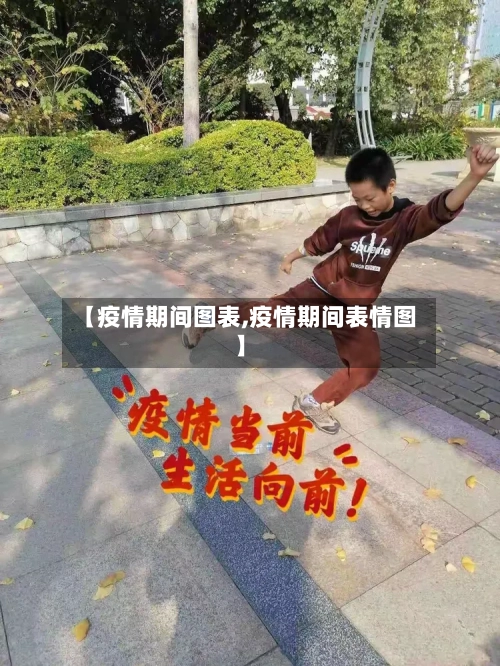 【疫情期间图表,疫情期间表情图】-第1张图片