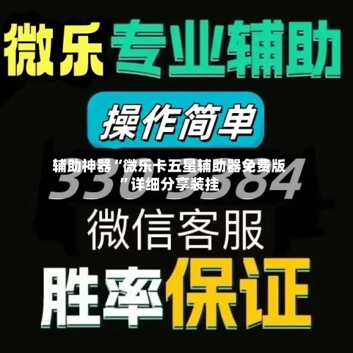 辅助神器“微乐卡五星辅助器免费版	”详细分享装挂-第2张图片