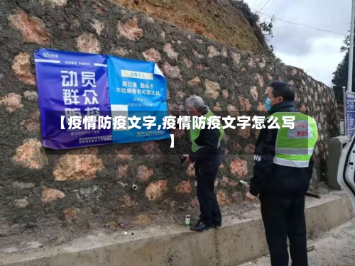 【疫情防疫文字,疫情防疫文字怎么写】-第1张图片
